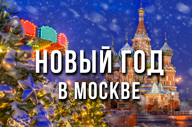 Новогодняя Москва