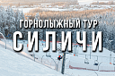 Горнолыжный тур в Силичи из Гомеля - Изображение 0
