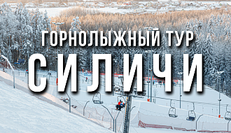 Горнолыжный тур в Силичи из Гомеля