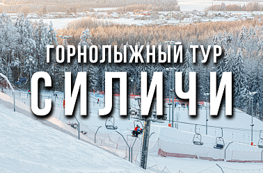 Горнолыжный тур в Силичи из Гомеля