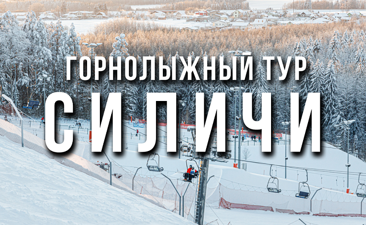 Горнолыжный тур в Силичи из Гомеля - Изображение 0