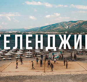 Тур в Геленджик с отдыхом на море