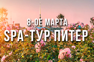 SPA тур в Санкт-Петербург на 8-ое Марта