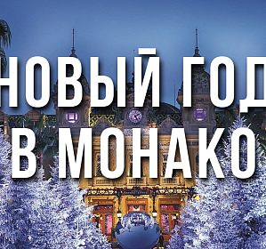 НОВЫЙ ГОД В МОНАКО