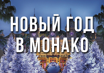 НОВЫЙ ГОД В МОНАКО