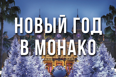 НОВЫЙ ГОД В МОНАКО