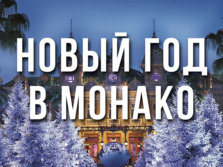 НОВЫЙ ГОД В МОНАКО - Изображение 