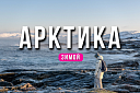 Тур в Арктику зимой - Изображение 0