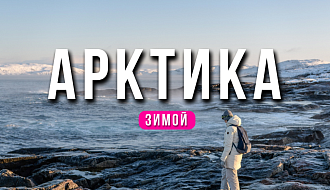 Тур в Арктику зимой