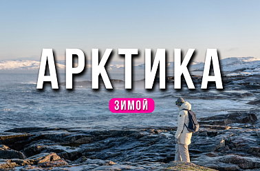 Тур в Арктику зимой