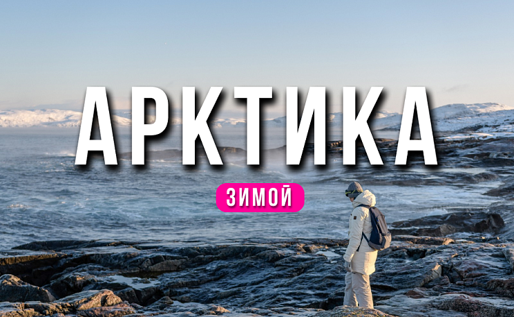 Тур в Арктику зимой - Изображение 0