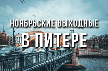 Ноябрьские выходные в Питере!