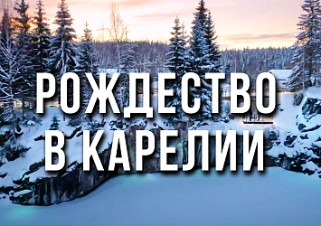 Рождество в Карелии