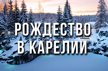 Рождество в Карелии