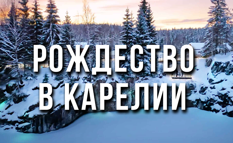 Рождество в Карелии - Изображение 0