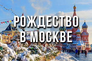 Рождественские каникулы в Москве