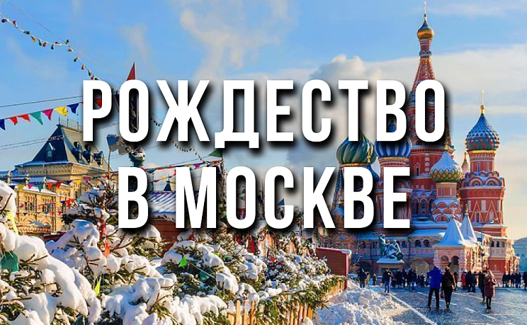 Рождественские каникулы в Москве - Изображение 0