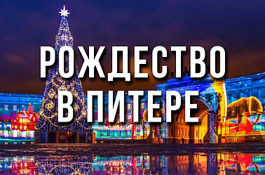 Рождество в Санкт-Петербурге