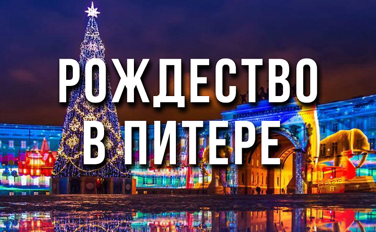 Рождество в Санкт-Петербурге - Изображение 0