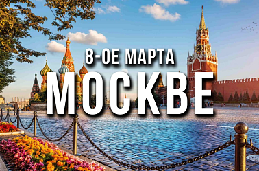Тур в Москву на 8-ое Марта