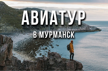 Авиатур в Арктику 2026