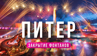  Комби-тур Санкт-Петербург + ЗАКРЫТИЕ ФОНТАНОВ В ПЕТЕРГОФЕ или Карелия 