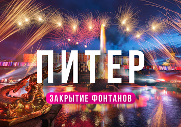  Комби-тур Санкт-Петербург + ЗАКРЫТИЕ ФОНТАНОВ В ПЕТЕРГОФЕ или Карелия 