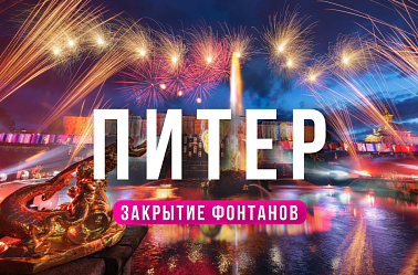  Комби-тур Санкт-Петербург + ЗАКРЫТИЕ ФОНТАНОВ В ПЕТЕРГОФЕ или Карелия 