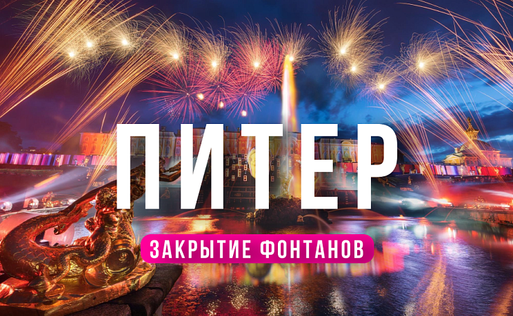  Комби-тур Санкт-Петербург + ЗАКРЫТИЕ ФОНТАНОВ В ПЕТЕРГОФЕ или Карелия  - Изображение 0