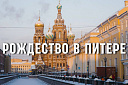 Санкт-Петербург Рождество - Изображение 0