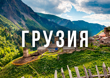 Тур в Грузию с отдыхом на море + экскурсии!