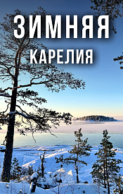 ВЫЕЗД НА РОЖДЕСТВО