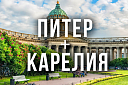 Тур в Питер и Карелию - Изображение 0