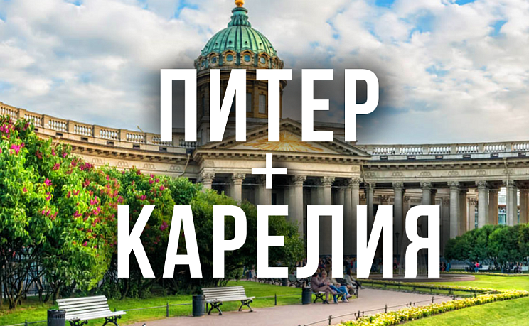 Тур в Питер и Карелию - Изображение 0