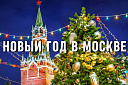 Новый год в Москве - Изображение 0