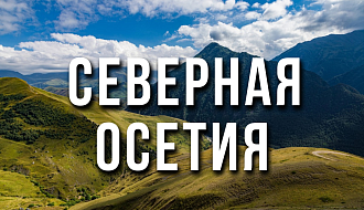 Тур в Северную Осетию