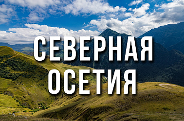 Тур в Северную Осетию