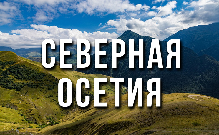 Тур в Северную Осетию - Изображение 0