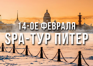 SPA тур в Санкт-Петербург на 14-ое Февраля
