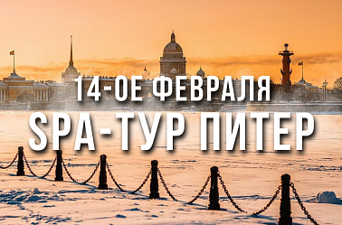 SPA тур в Санкт-Петербург на 14-ое Февраля