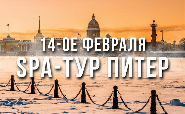 SPA тур в Санкт-Петербург на 14-ое Февраля - Изображение 0