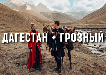 Тур в Дагестан+Грозный