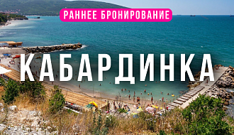 Тур в Кабардинку на море