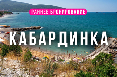Тур в Кабардинку на море