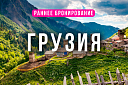 Тур в Грузию с отдыхом на море + экскурсии! - Изображение 0