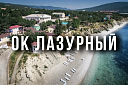 ОК Лазурный 4/5 ночей - Изображение 0