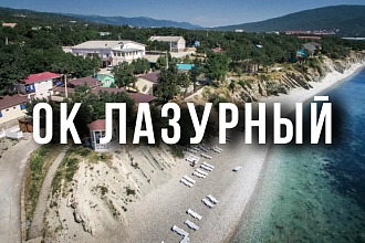 ОК Лазурный 4/5 ночей