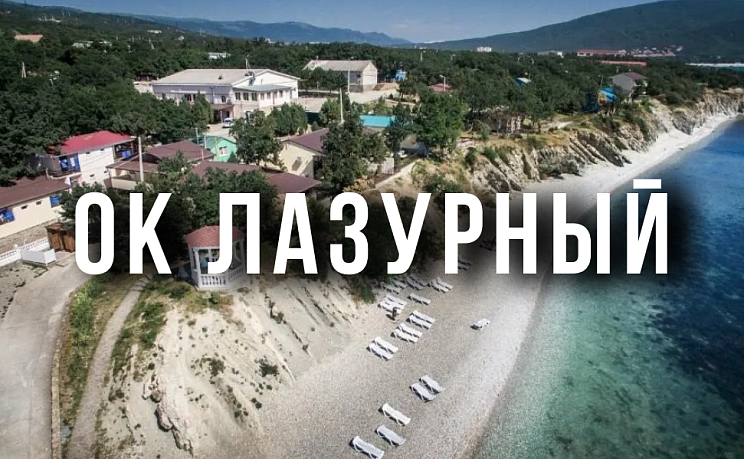 ОК Лазурный 4/5 ночей - Изображение 0