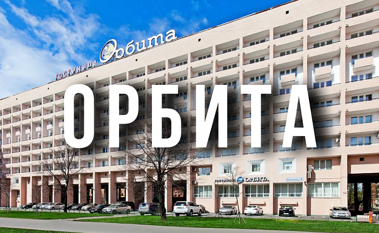 Орбита - Изображение 0
