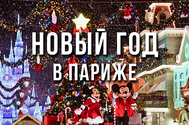 Новый год в Париже
